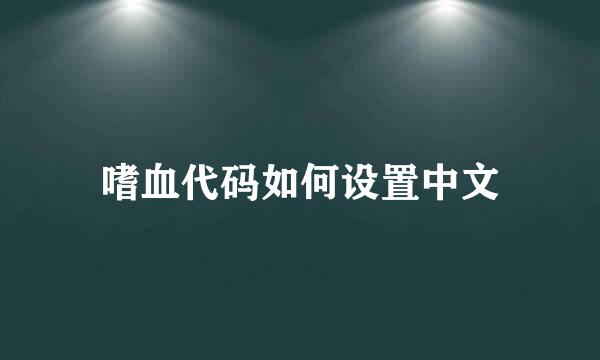 嗜血代码如何设置中文