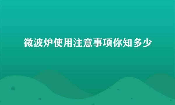 微波炉使用注意事项你知多少