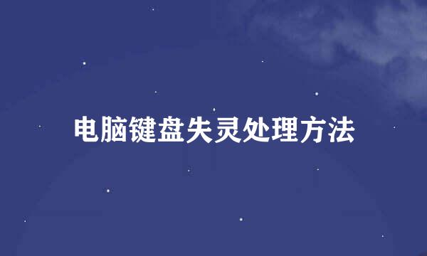 电脑键盘失灵处理方法
