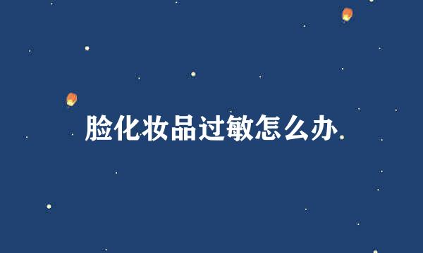 脸化妆品过敏怎么办