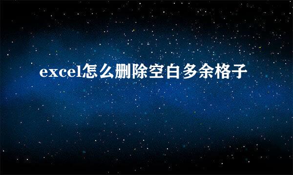 excel怎么删除空白多余格子
