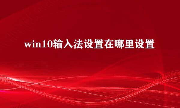 win10输入法设置在哪里设置