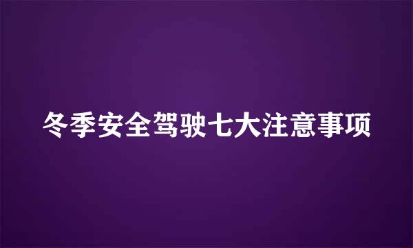 冬季安全驾驶七大注意事项