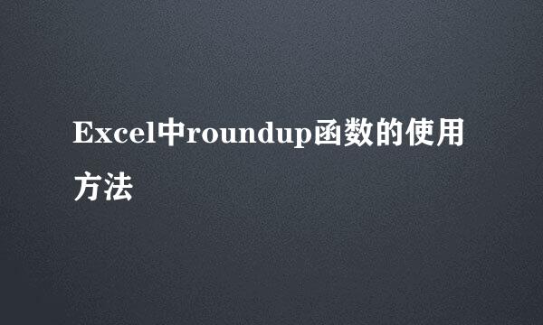 Excel中roundup函数的使用方法
