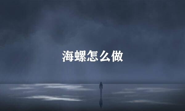 海螺怎么做