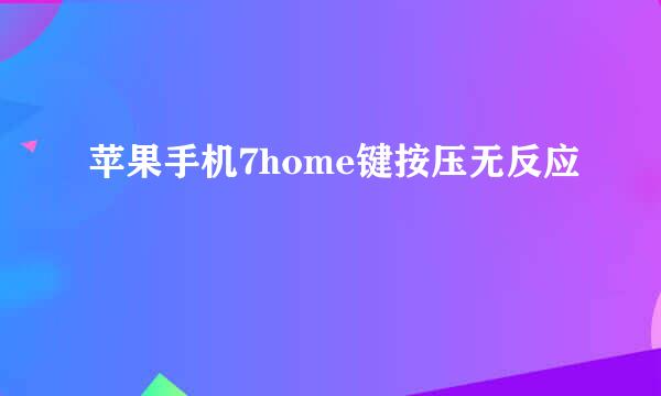 苹果手机7home键按压无反应