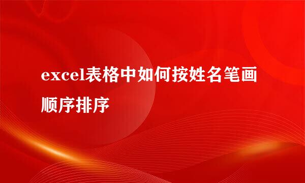 excel表格中如何按姓名笔画顺序排序