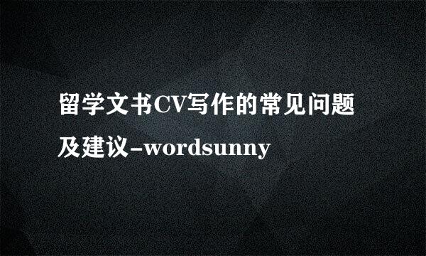 留学文书CV写作的常见问题及建议-wordsunny