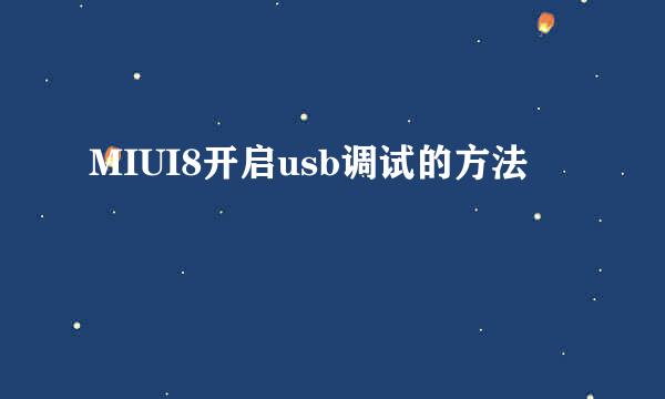MIUI8开启usb调试的方法
