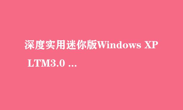深度实用迷你版Windows XP LTM3.0 完美精简版