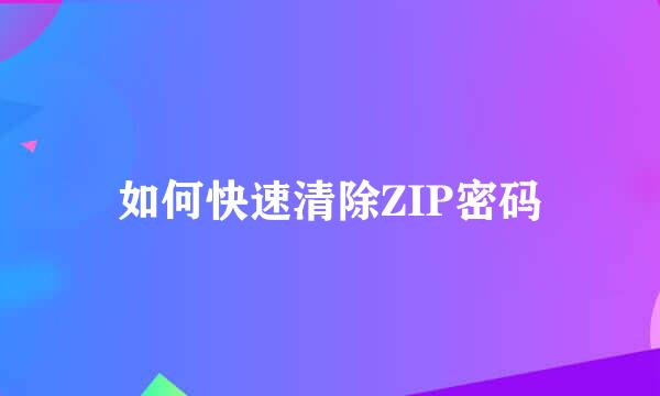 如何快速清除ZIP密码