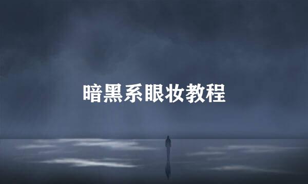 暗黑系眼妆教程