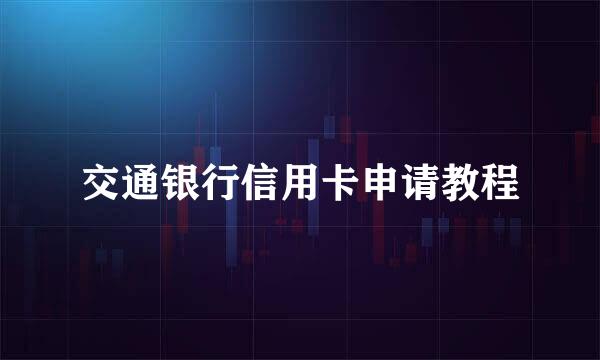 交通银行信用卡申请教程