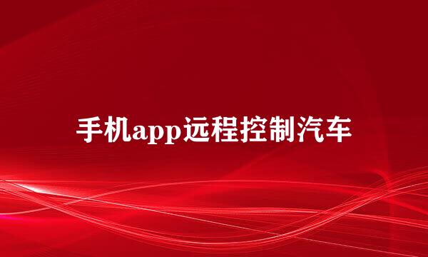 手机app远程控制汽车