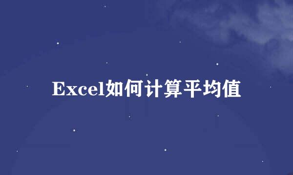 Excel如何计算平均值