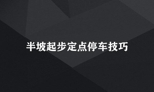 半坡起步定点停车技巧