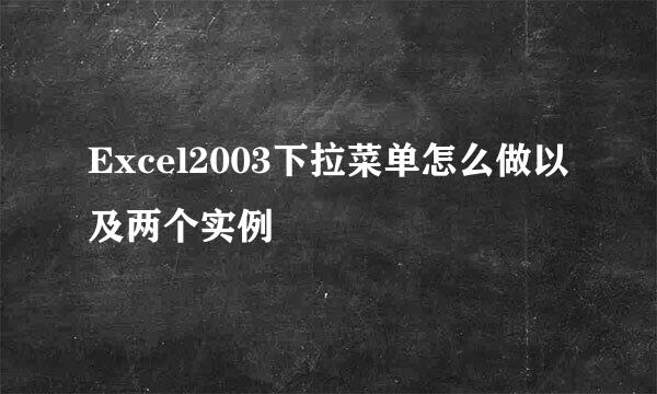 Excel2003下拉菜单怎么做以及两个实例