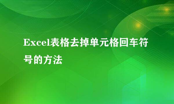 Excel表格去掉单元格回车符号的方法