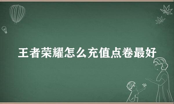 王者荣耀怎么充值点卷最好