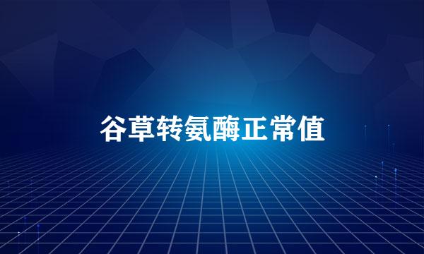谷草转氨酶正常值