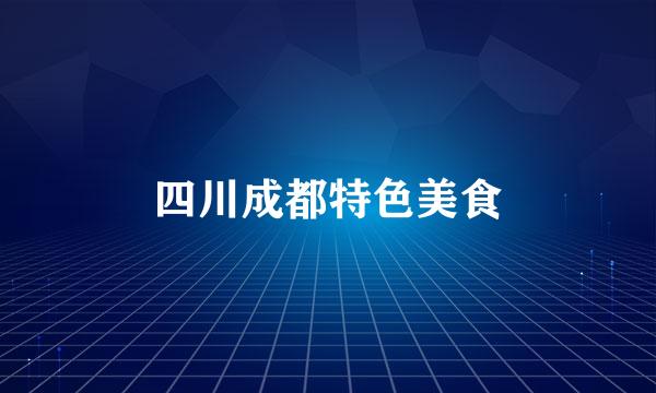 四川成都特色美食