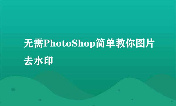 无需PhotoShop简单教你图片去水印
