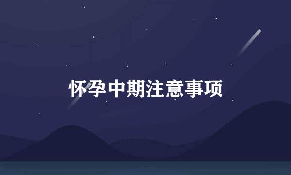 怀孕中期注意事项