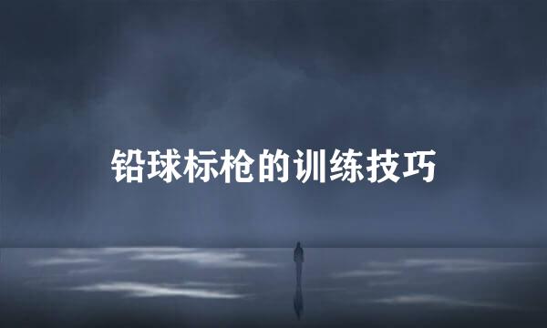 铅球标枪的训练技巧