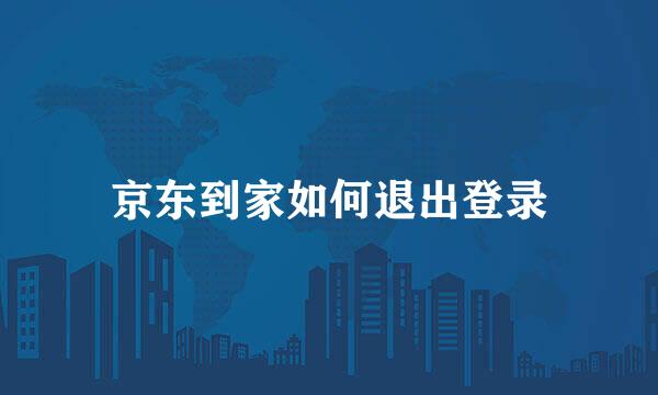 京东到家如何退出登录