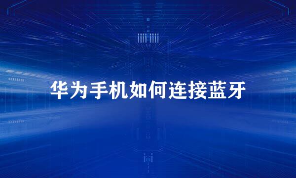 华为手机如何连接蓝牙