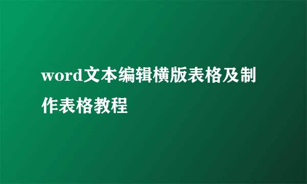 word文本编辑横版表格及制作表格教程