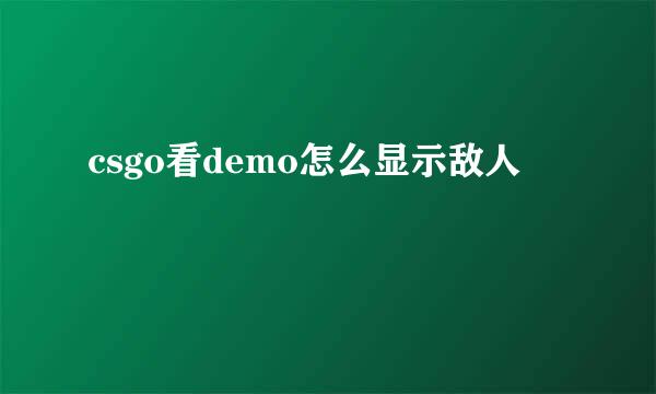 csgo看demo怎么显示敌人