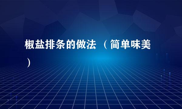 椒盐排条的做法 （简单味美）