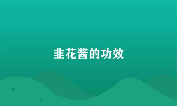 韭花酱的功效
