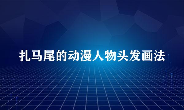 扎马尾的动漫人物头发画法