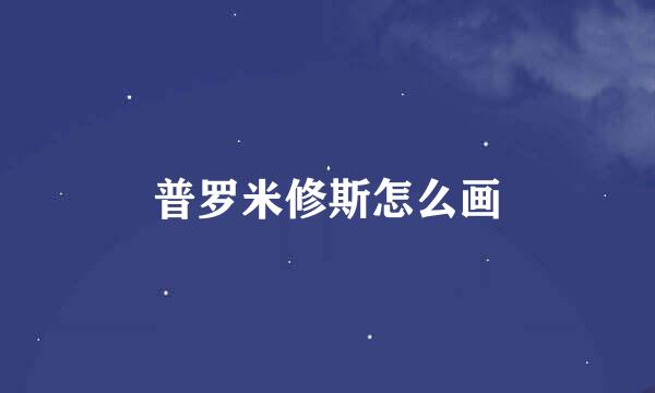 普罗米修斯怎么画