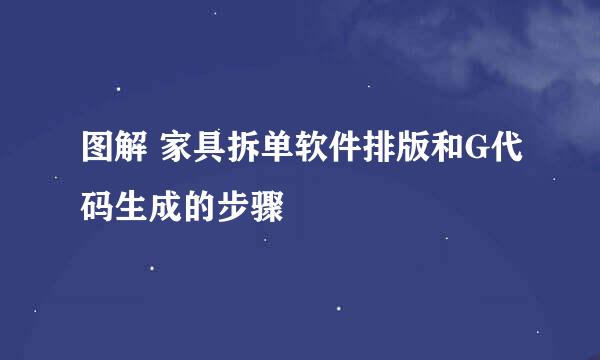 图解 家具拆单软件排版和G代码生成的步骤