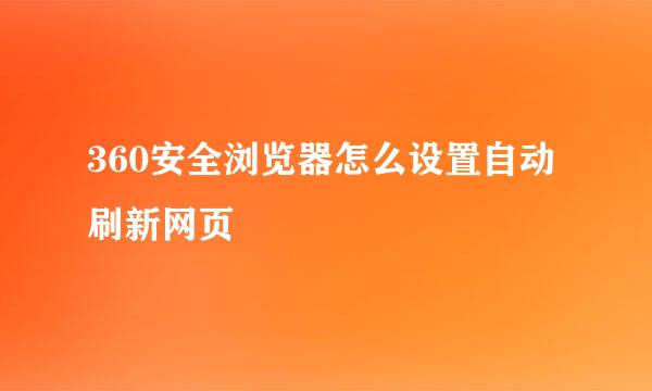360安全浏览器怎么设置自动刷新网页