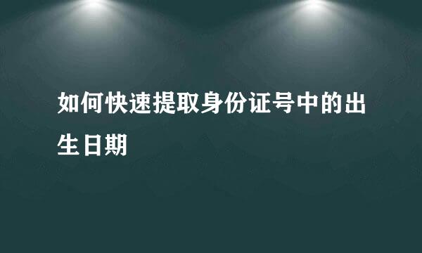 如何快速提取身份证号中的出生日期