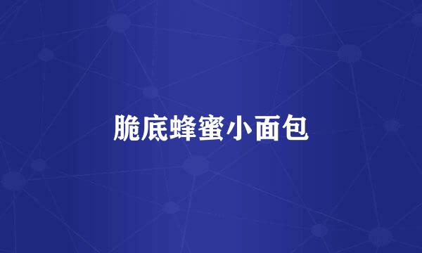 脆底蜂蜜小面包