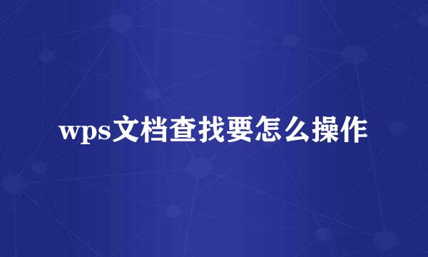 wps文档查找要怎么操作