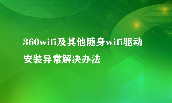 360wifi及其他随身wifi驱动安装异常解决办法