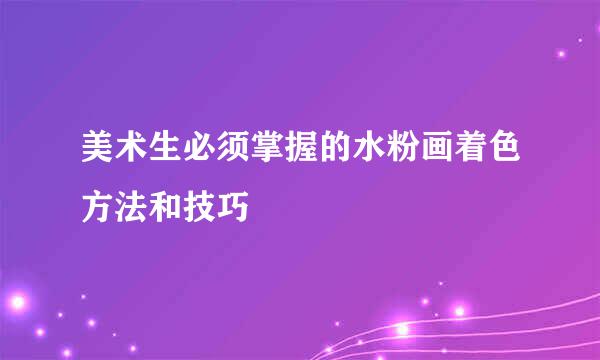 美术生必须掌握的水粉画着色方法和技巧