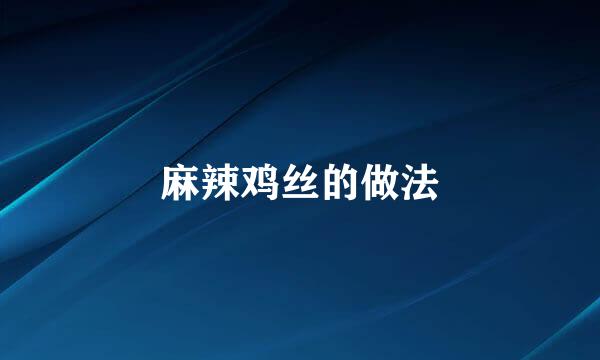 麻辣鸡丝的做法