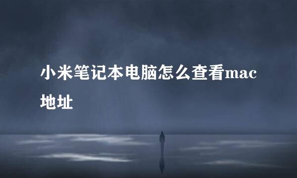 小米笔记本电脑怎么查看mac地址