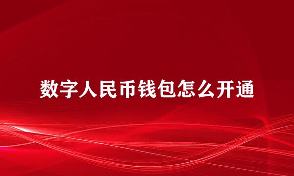 数字人民币钱包怎么开通