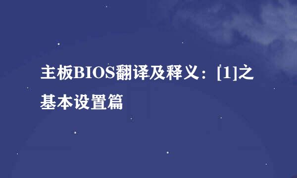 主板BIOS翻译及释义：[1]之基本设置篇