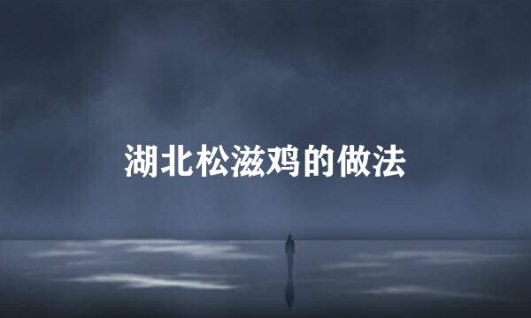 湖北松滋鸡的做法