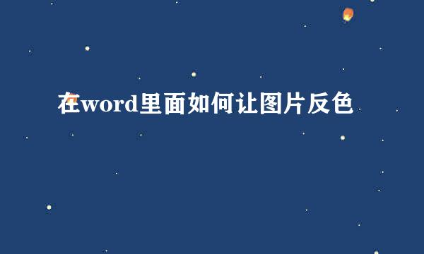 在word里面如何让图片反色