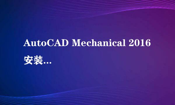 AutoCAD Mechanical 2016安装教程及下载